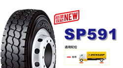 鄧祿普輕卡系列產品SP591新規格上市