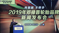 向前路，不停步——2019年鄧祿普輪胎品牌新聞發(fā)布會在滬舉行